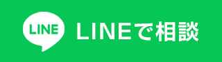 LINEで相談する