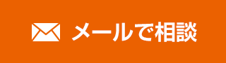 メールで相談する