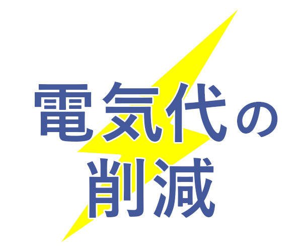 電気代の削減