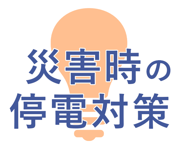 災害時の停電対策