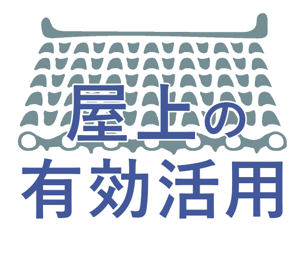 屋上の有効活用