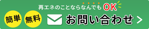 再エネのことならなんでもOK！簡単・無料！お問い合わせください