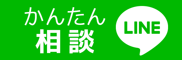 LINEでかんたん相談