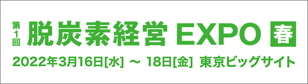 第１回 脱炭素経営EXPO 春