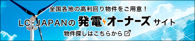 発電オーナーズ