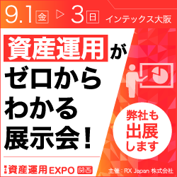 資産運用EXPO (関西)