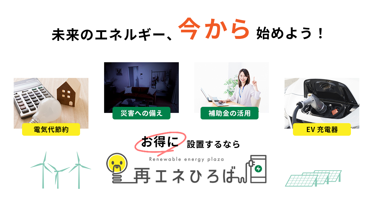未来のエネルギー、今から始めよう！お得に設置するなら「再エネひろば」