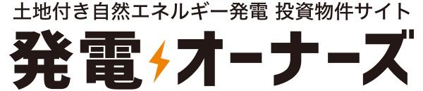 土地付き自然エネルギー発電 投資物件サイト