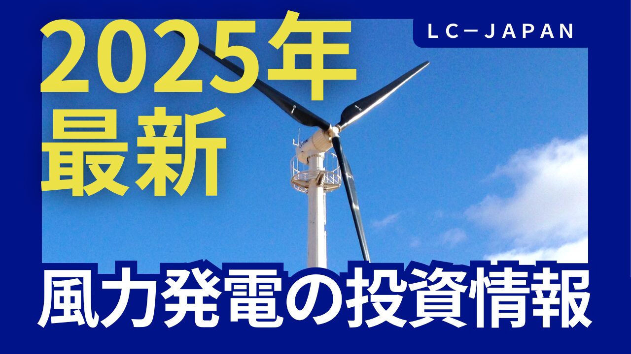 2025年 風力発電の投資情報