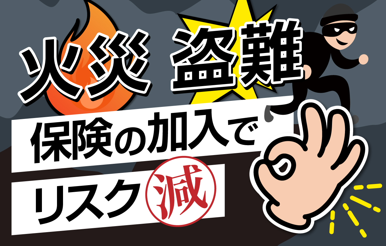 太陽光は保険の加入でリスク減