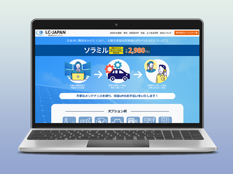 モニタリング代行サービス ソラミル