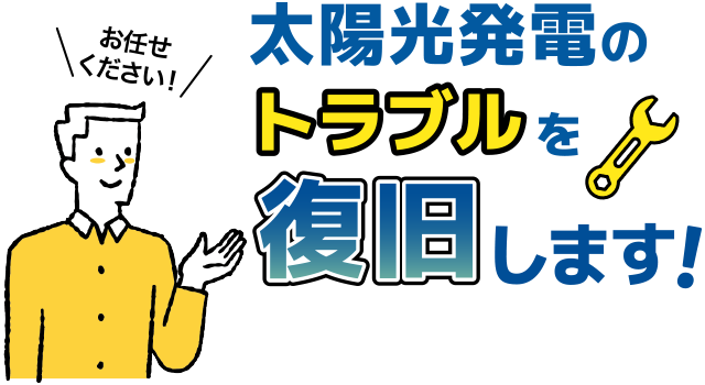 太陽光発電のトラブルを復旧します！