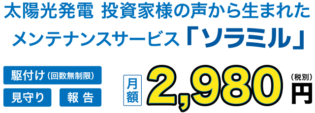 太陽光発電投資家様の声から生まれたメンテナンスサービス「ソラミル」