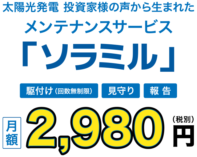 太陽光発電投資家様の声から生まれたメンテナンスサービス「ソラミル」