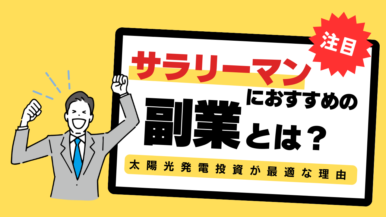 サラリーマンにおすすめの副業は太陽光発電投資