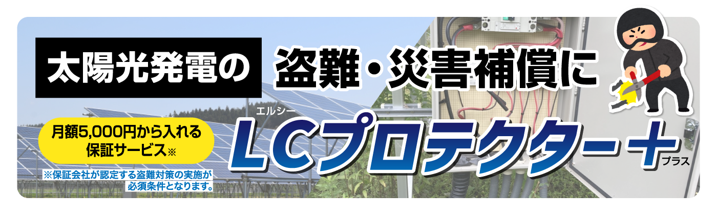 LCプロテクタープラス