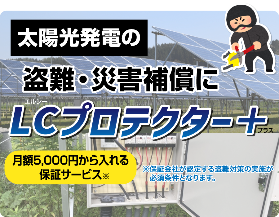 LCプロテクタープラス