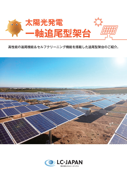 一軸追尾型