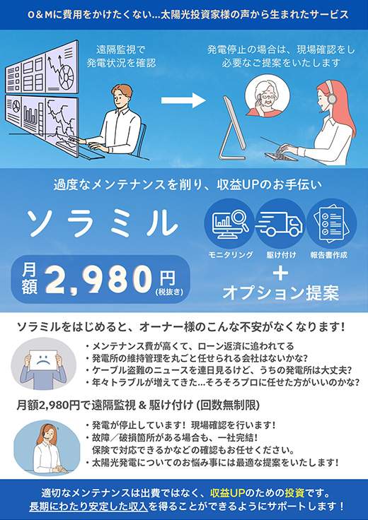 保守管理「ソラミル」
