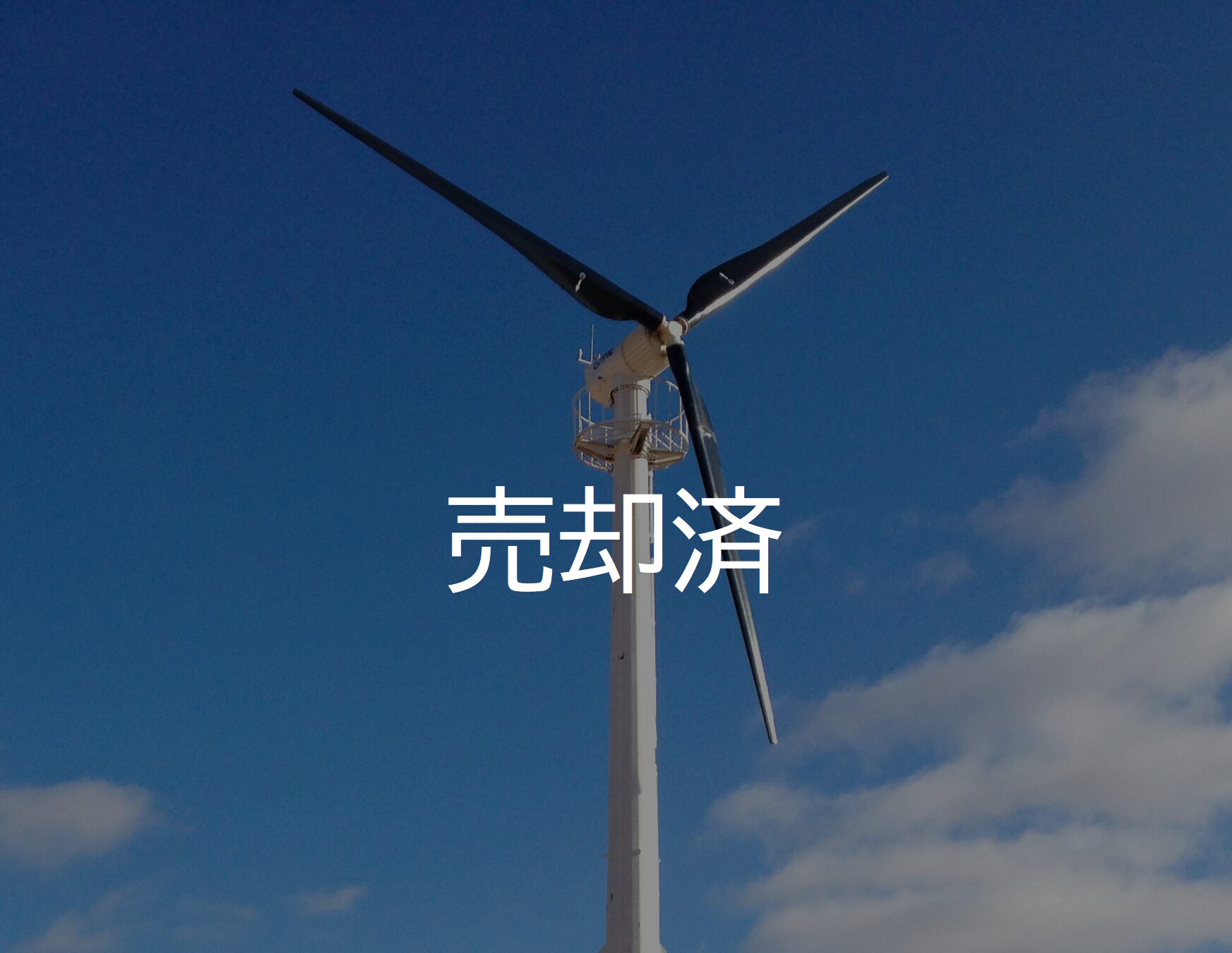 売却済