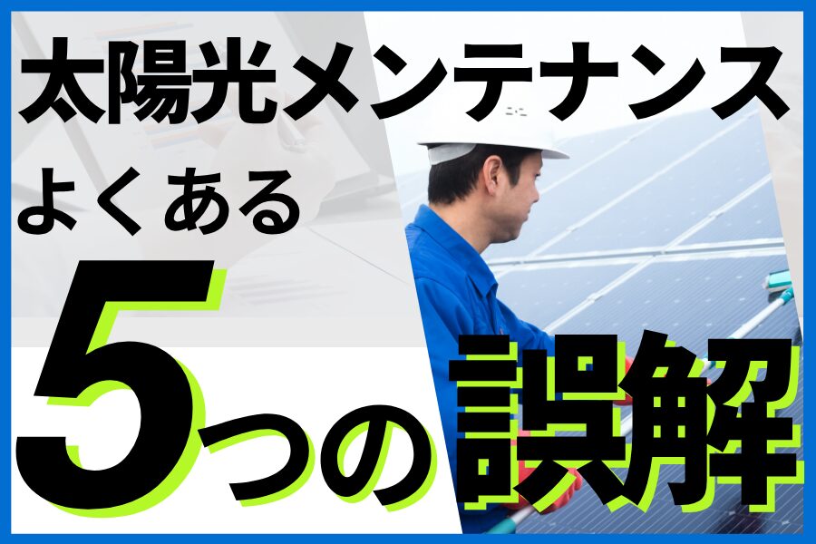 メンテナンス不要は大間違い