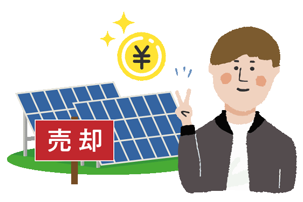 発電所やIDを売ることができます
