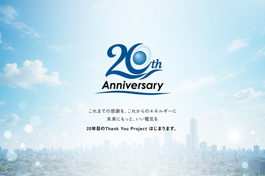 設立20周年 特別キャンペーン実施中！