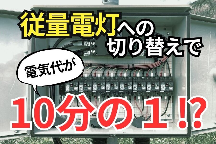 従量電灯切り替え