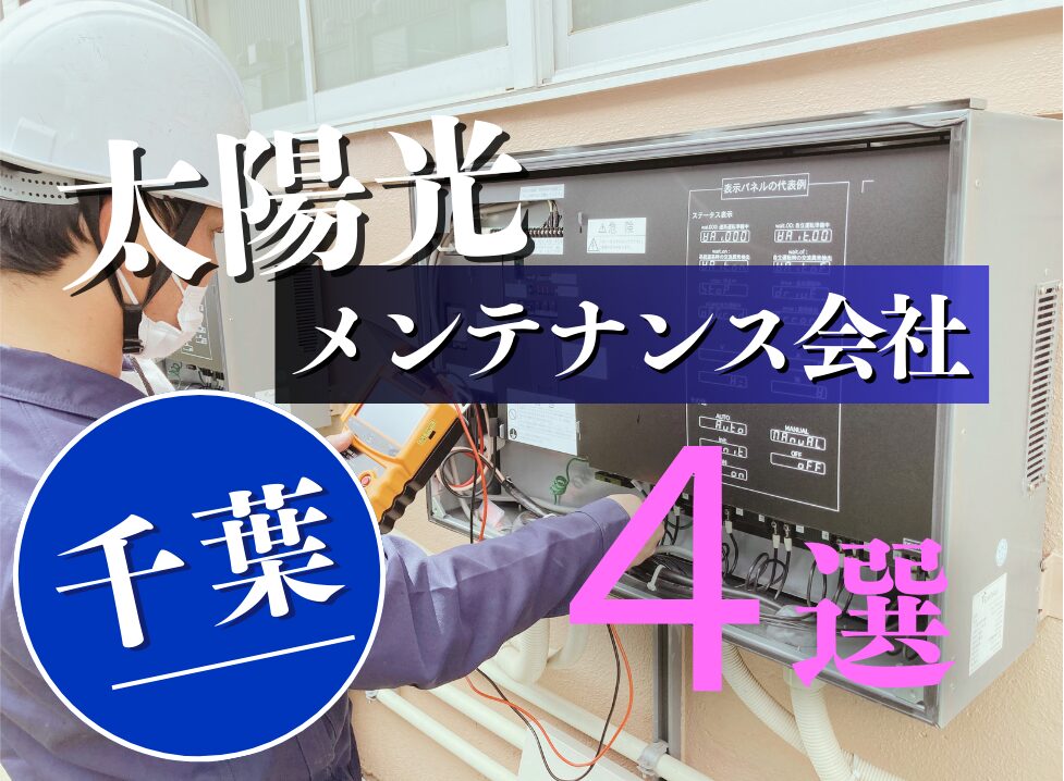 千葉の太陽光メンテナンス会社４選