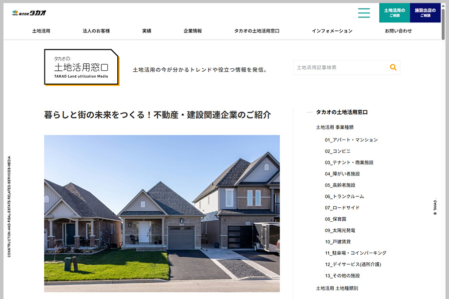 「タカオの土地活用窓口」に当社の紹介記事を掲載いただきました。