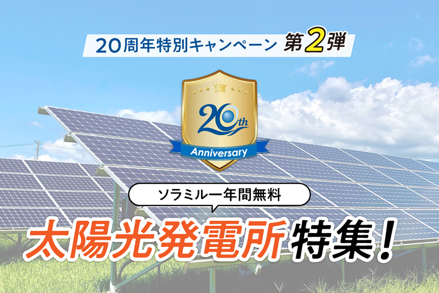 設立20周年キャンペーン第２弾