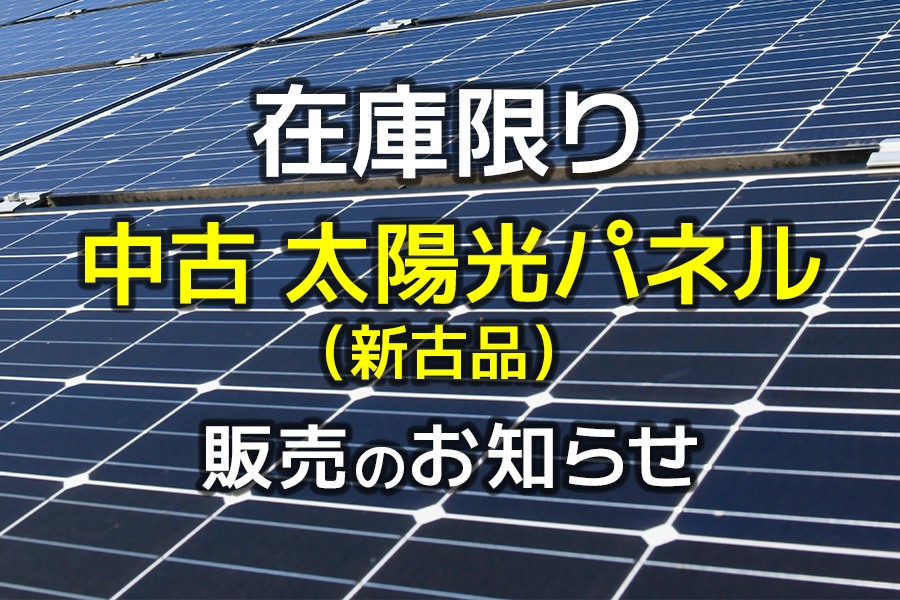 【在庫限り】中古太陽光パネル（新古品）販売のお知らせ